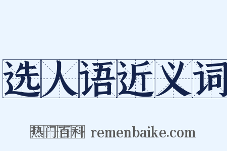 选人语近义词是什么意思的图片